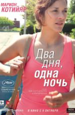 Два дня, одна ночь