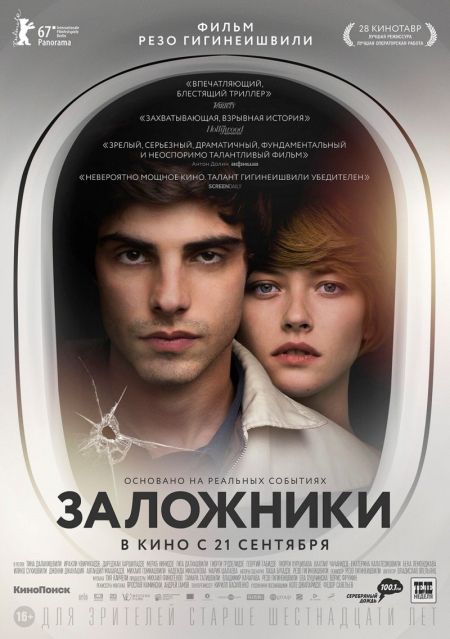 Заложники-б