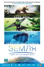 Земля: Один потрясающий день