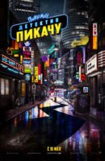 Покемон. Детектив Пикачу
