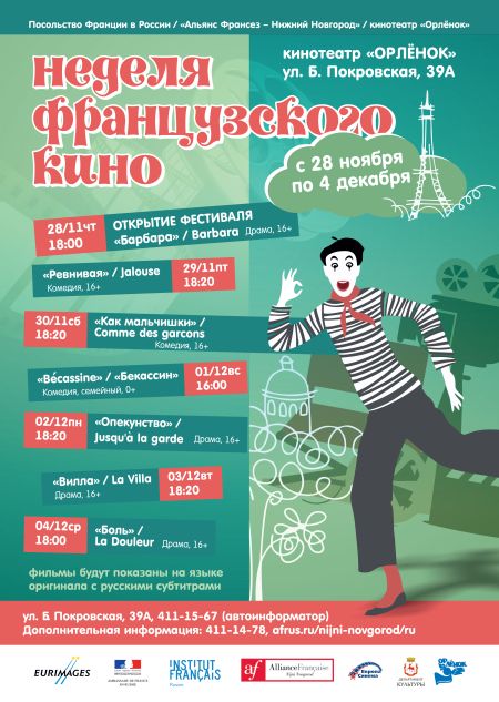 Неделя французского кино