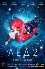 Лёд-2