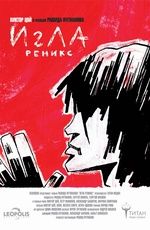 Игла. Ремикс